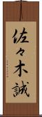 佐々木誠 Scroll