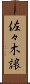 佐々木譲 Scroll