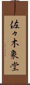 佐々木象堂 Scroll