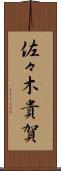 佐々木貴賀 Scroll