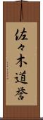 佐々木道誉 Scroll
