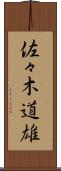 佐々木道雄 Scroll