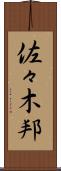 佐々木邦 Scroll