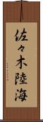 佐々木陸海 Scroll