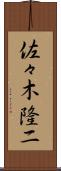 佐々木隆二 Scroll