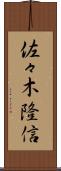 佐々木隆信 Scroll