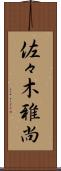 佐々木雅尚 Scroll