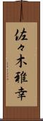 佐々木雅幸 Scroll