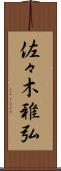 佐々木雅弘 Scroll