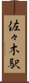 佐々木駅 Scroll
