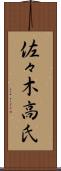 佐々木高氏 Scroll