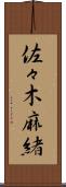 佐々木麻緒 Scroll