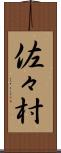 佐々村 Scroll