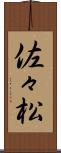 佐々松 Scroll