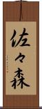 佐々森 Scroll