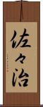 佐々治 Scroll