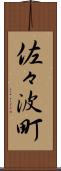 佐々波町 Scroll