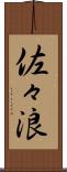 佐々浪 Scroll