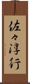 佐々淳行 Scroll