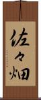 佐々畑 Scroll
