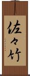 佐々竹 Scroll