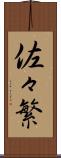 佐々繁 Scroll