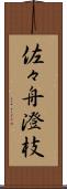 佐々舟澄枝 Scroll