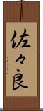 佐々良 Scroll