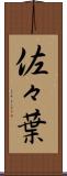 佐々葉 Scroll
