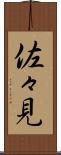 佐々見 Scroll