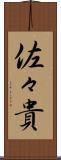 佐々貴 Scroll