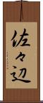 佐々辺 Scroll