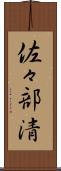 佐々部清 Scroll