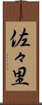 佐々里 Scroll