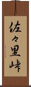 佐々里峠 Scroll