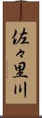 佐々里川 Scroll