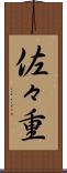 佐々重 Scroll