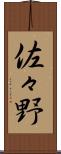 佐々野 Scroll