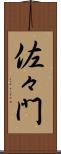 佐々門 Scroll