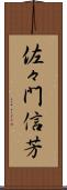 佐々門信芳 Scroll