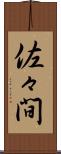 佐々間 Scroll