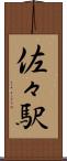 佐々駅 Scroll