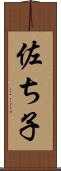 佐ち子 Scroll