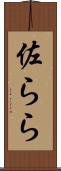 佐らら Scroll