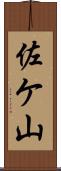 佐ケ山 Scroll