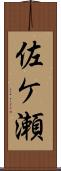 佐ケ瀬 Scroll