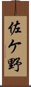 佐ケ野 Scroll