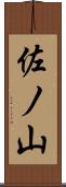 佐ノ山 Scroll