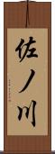 佐ノ川 Scroll