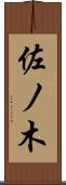 佐ノ木 Scroll